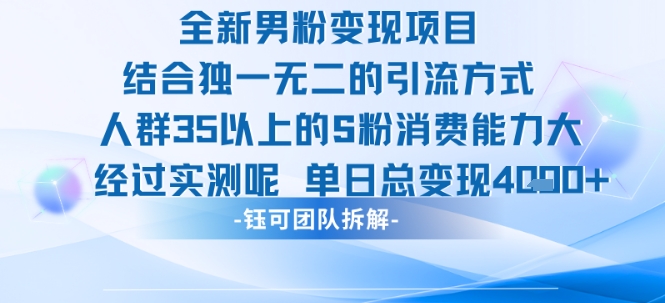 全新男粉变现项目引流人群35以上的男粉消费能力大 经过实测单日变现1k+——生财有道创业项目网
