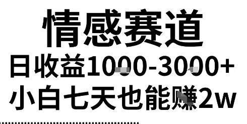 2025最新风口情感无脑暴力掘金项目，新人操作一周挣了2W，长期稳定小白可做【揭秘】——生财有道创业项目网