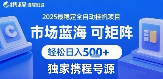 携程浏览全自动挂G项目 附号源可矩阵 轻松日入5张+【揭秘】——生财有道创业项目网