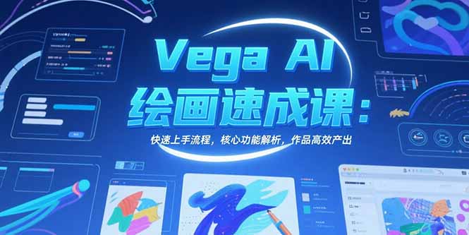 （15470期）Vega AI绘画速成课：快速上手流程，核心功能解析，作品高效产出_生财有道创业项目网
