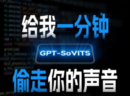 AI声音克隆，给我一分钟偷走你的声音(GPT-SoVITS)——生财有道创业项目网