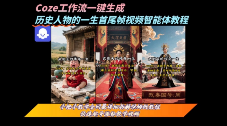 coze工作流一键生成“历史人物的一生首尾帧一镜到底的高赞高播放量视频”保姆级拆解教程——生财有道创业项目网