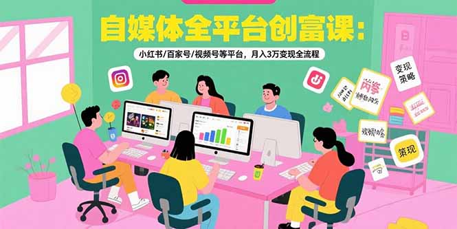 （15479期）自媒体全平台创富课：小红书/百家号/视频号等平台，月入3万变现全流程_生财有道创业项目网