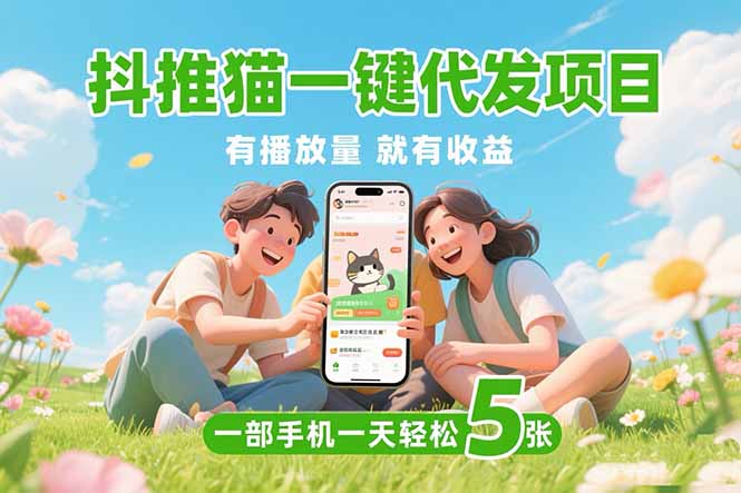 图片[1]-（15476期）抖推猫一键代发项目，0粉丝 不用实名 有播放量就有收益，一部手机一天五张_生财有道创业项目网-生财有道