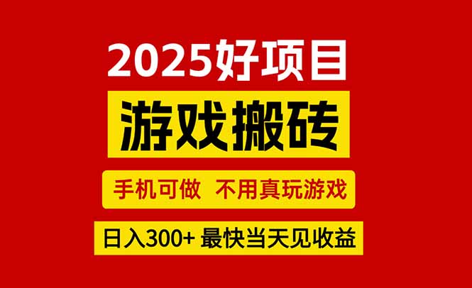（15481期）推荐项目：游戏搬砖，手机可做，不用真玩游戏，最快当天见收益，副业创…_生财有道创业项目网
