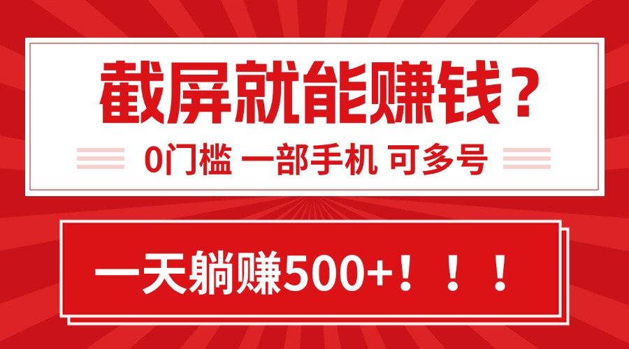 图片[1]-（15482期）靠截屏日赚500+，0门槛有手就行，简单到离谱的小白副业项目!_生财有道创业项目网-生财有道
