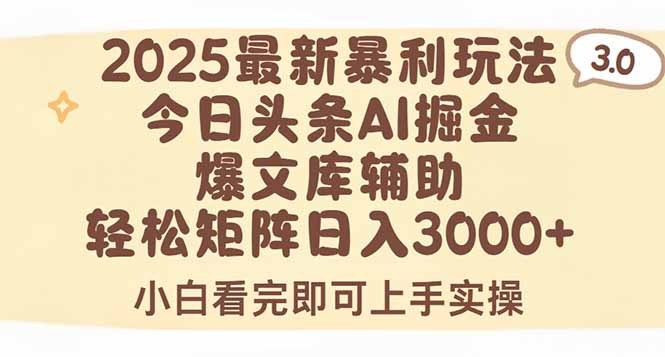 （15485期）2025年今日头条最新暴利玩法3.0，一键生成爆款，轻松实现矩阵日入3000+_生财有道创业项目网