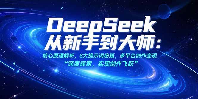 （15484期）DeepSeek从新手到大师：核心原理解析，8大提示词秘籍，多平台创作变现_生财有道创业项目网