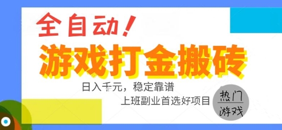 全自动游戏搬砖副业好项目，日入1k＋，长期稳定，操作简单有手就行【揭秘】——生财有道创业项目网