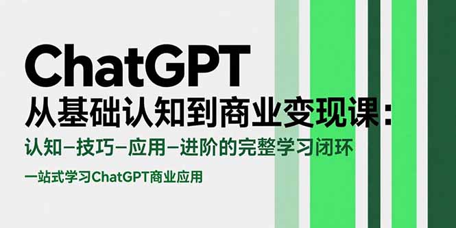 （15483期）ChatGPT从基础认知到商业变现课：认知-技巧-应用-进阶的完整学习闭环_生财有道创业项目网