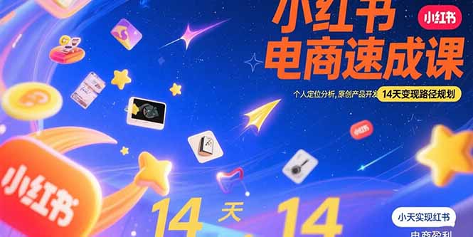 （15490期）小红书虚拟电商速成课：个人定位分析，原创产品开发，14天变现路径规划_生财有道创业项目网