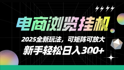 电商浏览挂G，2025全新玩法，新手轻松日入3张+可矩阵可放大【揭秘】——生财有道创业项目网