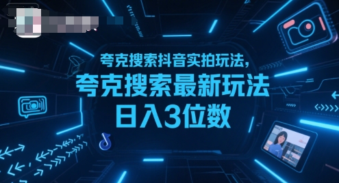夸克搜索抖音实拍玩法，夸克搜索最新玩法日入3位数——生财有道创业项目网