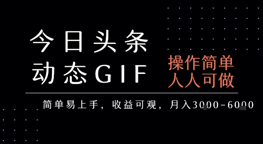 今日头条发布动态表情包，简单易上手，人人可做，月收益3-6k——生财有道创业项目网