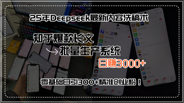 （15500期）25年Deepseek最新内容洗稿术，知乎爆款长文批量生产系统，日赚3000+，…_生财有道创业项目网