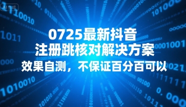 0725最新抖音注册跳核对解决方案，效果自测，不保证百分百可以——生财有道创业项目网