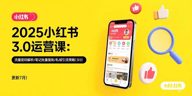 （15502期）2025小红书3.0运营课：流量密码解析/笔记批量复制/私域引流策略(更新7月)_生财有道创业项目网