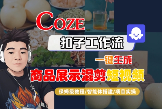 Coze扣子工作流一键生成商品展示混剪短视频，保姆级教程-智能体搭建-项目实操——生财有道创业项目网