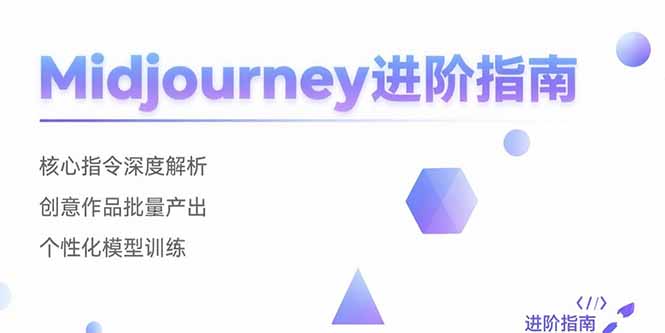 （15514期）Midjourney进阶指南：核心指令深度解析 创意作品批量产出 个性化模型训练_生财有道创业项目网