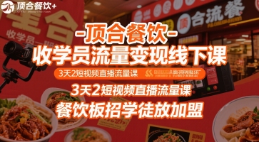 顶合餐饮-收学员流量变现线下课，3天2短视频直播流量课，餐饮板招学徒放加盟——生财有道创业项目网