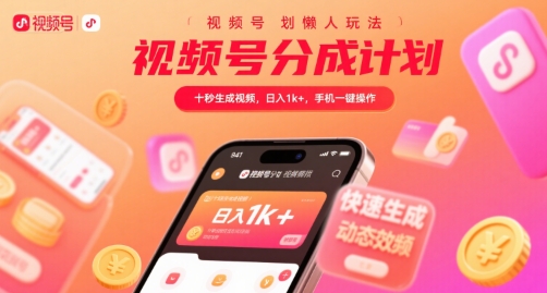 视频号分成计划懒人玩法，十秒生成视频，日入1k+，手机一键操作【揭秘】——生财有道创业项目网