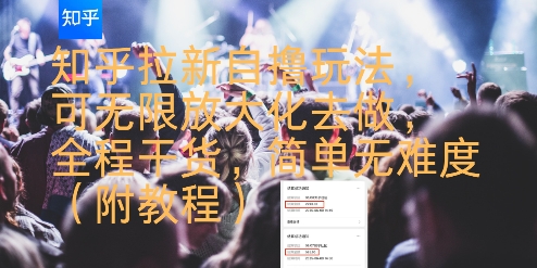 知乎拉新自撸玩法，可无限放大化去做，全程干货，简单无难度(附教程)——生财有道创业项目网