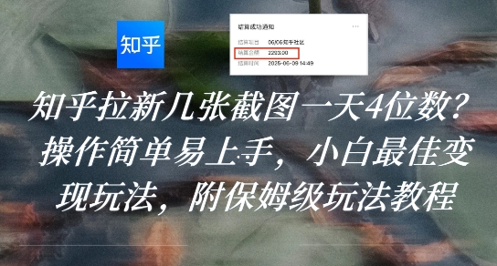 知乎拉新几张截图一天4位数？操作简单易上手，小白最佳变现玩法，附保姆级玩法教程——生财有道创业项目网