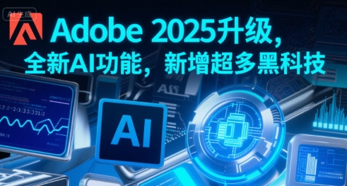 Adobe 2025升级，全新AI功能，新增超多黑科技——生财有道创业项目网