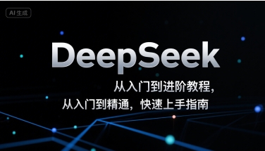 DeepSeek从入门到进阶教程，从入门到精通，快速上手指南——生财有道创业项目网