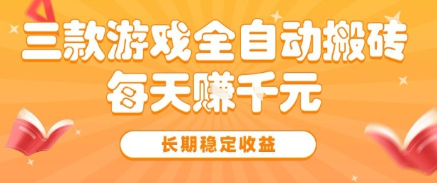 图片[1]-三款热门游戏全自动搬砖，简单易上手，长期稳定收益，日入1k【揭秘】——生财有道创业项目网-生财有道