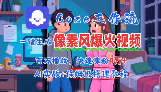 用AI智能体批量生成爆火像素风情感视频，2分钟一条，播放量轻松破百万快速涨粉4W+——生财有道创业项目网