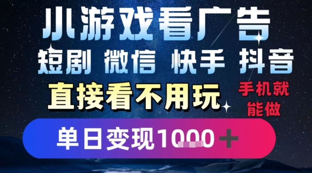 2025躺挣新招！一部手机，每天1小时，光看广告就能日入1k+，微信抖音快手通吃【揭秘】——生财有道创业项目网