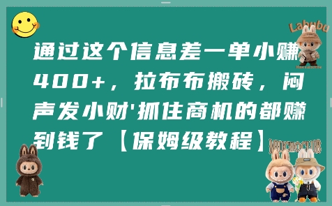 通过这个信息差一单小挣4张+，拉布布搬砖，闷声发小财抓住商机的都挣到钱了【保姆级教程】——生财有道创业项目网