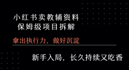 小红书卖小学教辅资料  保姆级项目拆解  1次课程彻底讲清楚!——生财有道创业项目网