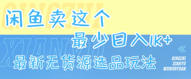 闲鱼卖这个，最少日入1k，最新无货源选品玩法——生财有道创业项目网