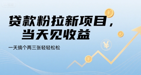 贷款粉拉新项目，当天见收益，一天搞个两三张轻轻松松【揭秘】——生财有道创业项目网