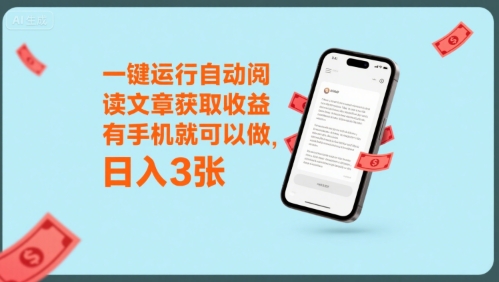 一键运行自动阅读文章获取收益，有手机就可以做，日入3张【揭秘】——生财有道创业项目网