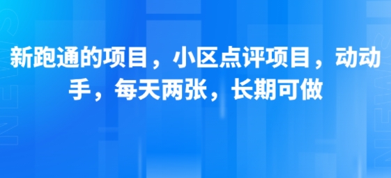 新跑通的项目，小区点评项目，动动手，每天两张，长期可做——生财有道创业项目网