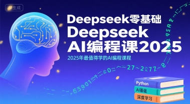 Deepseek零基础AI编程课2025，2025年最值得学的AI编程课程——生财有道创业项目网