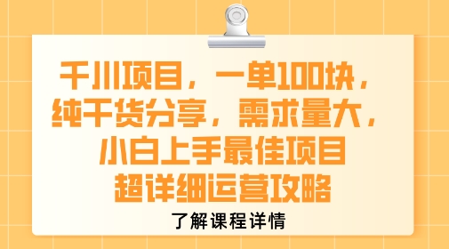 千川项目，一单1张，纯干货分享，需求量大，小白上手最佳项目，超详细运营攻略——生财有道创业项目网