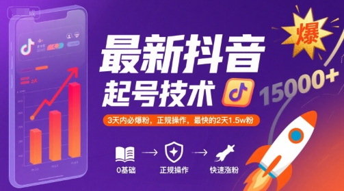 最新抖音涨粉起号技术，3天内必爆粉，正规操作，最快的2天1.5w粉——生财有道创业项目网