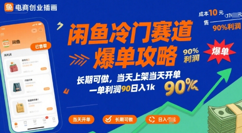 闲鱼冷门赛道爆单攻略，长期可做，当天上架当天开单，一单利润90% 利润，日入1k【揭秘】——生财有道创业项目网