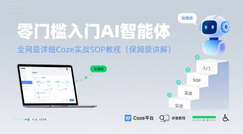 零门槛入门AI智能体：全网最详细Coze实战SOP教程(保姆级讲解)——生财有道创业项目网