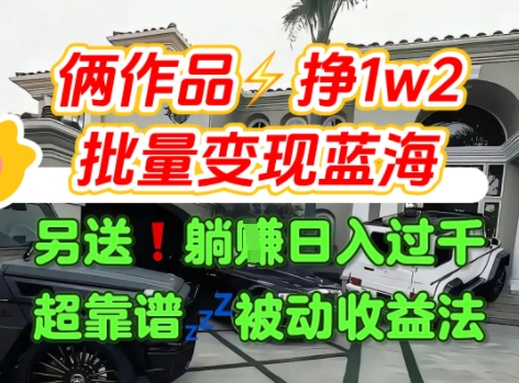 只靠2个作品点赞数量就挣1.2W，不导私域也能变现了【支持矩阵】汽水音乐门种草项目——生财有道创业项目网