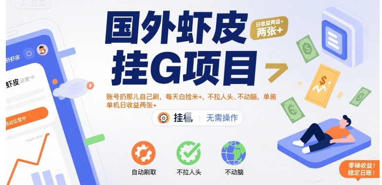 图片[1]-国外虾皮挂G项目：账号扔那儿自己刷，每天白捡米+，不拉人头、不动脑，单机日收益两张+【揭秘】——生财有道创业项目网-生财有道