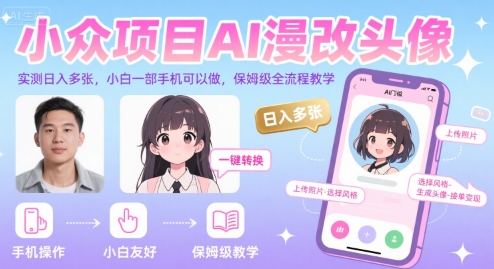 小众项目AI漫改头像，实测日入多张，小白一部手机可以做，保姆级全流程教学——生财有道创业项目网