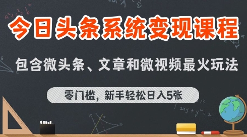 今日头条AI玩法系统课程，最新前沿变现玩法拆解，零门槛，新手轻松日入5张——生财有道创业项目网