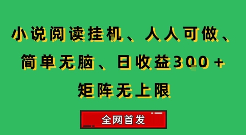 小说挂G阅读，人人可做，简单无脑，一天收益3张+矩阵无限上，全网首发【揭秘】——生财有道创业项目网