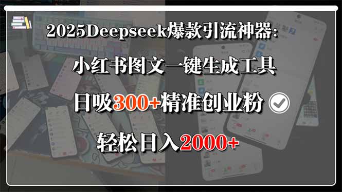 （15517期）2025Deepseek爆款引流神器：小红书图文一键生成工具，日吸300+精准创业…_生财有道创业项目网