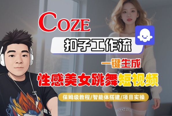 Coze扣子工作流一键生成性感美女跳舞短视频，保姆级教程-智能体搭建-项目实操——生财有道创业项目网